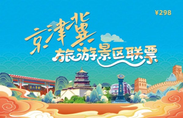 298元！可畅游京津冀三地203家热点景区