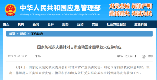 国度防减救灾委针对甘肃开始国度四级救灾救急反馈